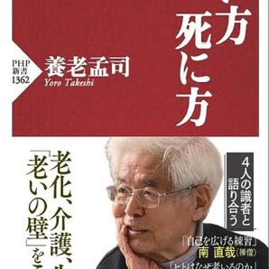 老い方、死に方 (PHP新書)