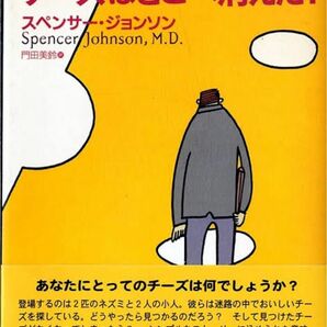 チーズはどこへ消えた？ スペンサー・ジョンソン／著　門田美鈴／訳