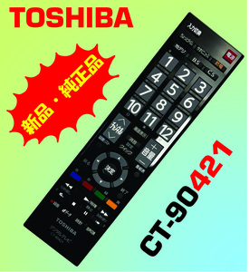 (SLL) TOSIHBA 新品・激安・即決！★東芝 REGZA テレビ用純正リモコン CT-90421【対応機種：B5シリーズ S5シリーズ】. 未使用.