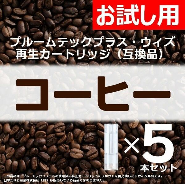 【互換品】プルームテックプラス・ウィズ カートリッジ 5本 コーヒー