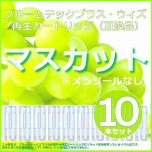 【互換品】プルームテックプラス・ウィズ カートリッジ 10本 マスカット