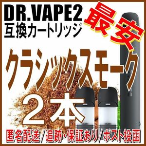 ドクターベイプ モデル2 互換カートリッジ 2本 クラシックスモーク