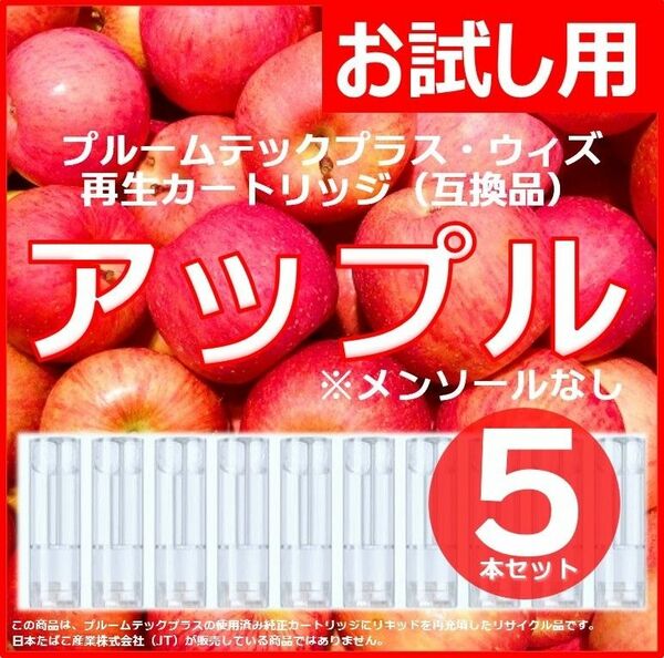 【互換品】プルームテックプラス・ウィズ カートリッジ 5本 アップル
