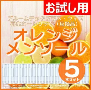 【互換品】プルームテックプラス・ウィズ カートリッジ 5本 オレンジメンソール