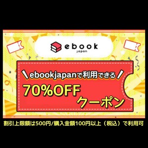 [hgn38n] ebookjapan 電子書籍　70%OFFクーポン 1コード 有効期限 2024年2月7日