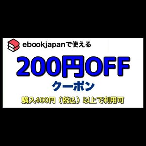 [efhspd] ebookjapan 電子書籍　200円OFFクーポン 1コード 有効期限 2024年1月31日