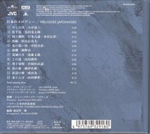 【廃盤・XRCD】パイヤール/パイヤール管　池辺晋一郎編曲！！「日本のメロディー」4975769329180_画像2