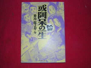 A9★送210円/3冊まで　まんがで読破【文庫コミック】或る阿呆の一生　★芥川龍之介★商品除菌済★複数落札いただきいますと送料がお得です