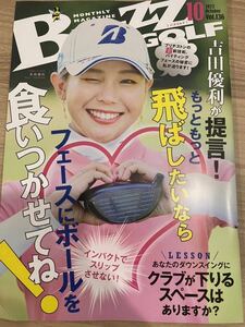 【同梱可】吉田優利 BUZZ GOLF 2023年 10月号Vol.135 バズゴルフ