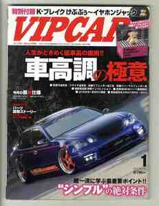 【d1099】13.1 VIPCAR ビップカーVol.202 ／車高調の極意、GRS182クラウン、JZS161アリスト、KB1レジェンド、...