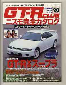 【d1137】96.7 GT-R CLUB vol.20／ニスモ完全カタログ、GT-R vs スープラRZ、110型GT-R、...