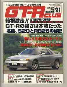 【d1138】96.8 GT-R CLUB vol.21／S20とRB26の秘密、最強GT-Rを維持するために、GT-R Vspec、...