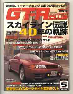【d1143】97.5 GT-R CLUB 創刊2号／スカイライン伝説40年の軌跡、GTS25tマイナーチェンジで走りが変わった！？、...