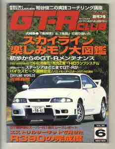 【d1144】97.10 GT-R CLUB vol.30 創刊3号／スカイライン楽しみモノ大図鑑、初歩からのGT-Rメンテナンス、R390の完成度、...