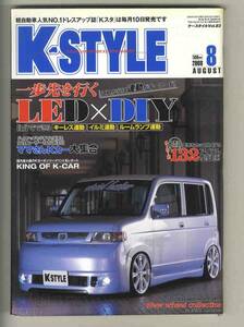 【d1098】08.8 Ｋ・style ケースタイルVol.83 ／LED×DIY、KING of K-CAR、ママさんKカー大集合、132アイテムカタログ、...