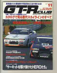 【d1130】95.10 GT-R CLUB vol.11／カタログで見る歴代スカイラインのすべて、BNR32&BCNR33 N1仕様、、...