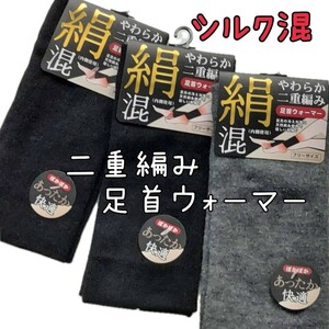 裏シルク混 2重編み 柔らか二重編み 足首ウォーマー ショート レッグウォーマー 絹 送料無料　冷えとり 3足セット