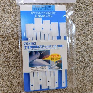 ヒラキ すき間掃除スティック 8本 すき間ブラシ