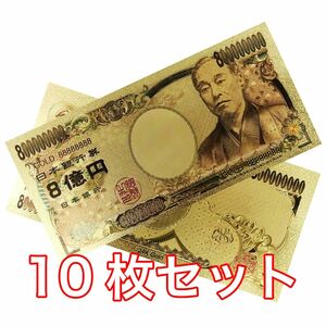 【新品】10枚セット 24K GOLD ゴールド 金の8億円札 金 八億円 八億円札 一万円札 金運 風水 縁起物 10000円