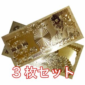 【新品】3枚セット 24K GOLD フル ゴールド 金の一億円札 金 一億円 一億円札 一万円 金運 風水 縁起物 10000円