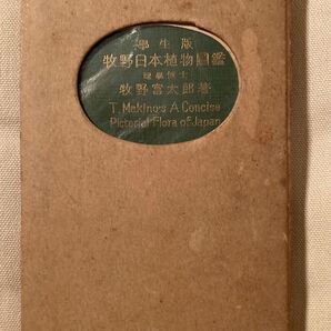 古書 貴重 学生版 牧野日本植物図鑑 牧野富太郎