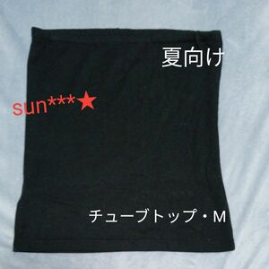 チューブトップ 柔らかいTシャツ生地 夏向け ブラック