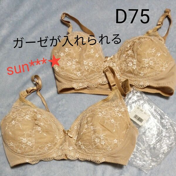 ブラジャー ベージュ D75 2枚セット タオル ガーゼ が入れられる レース マタニティ 産後 向け