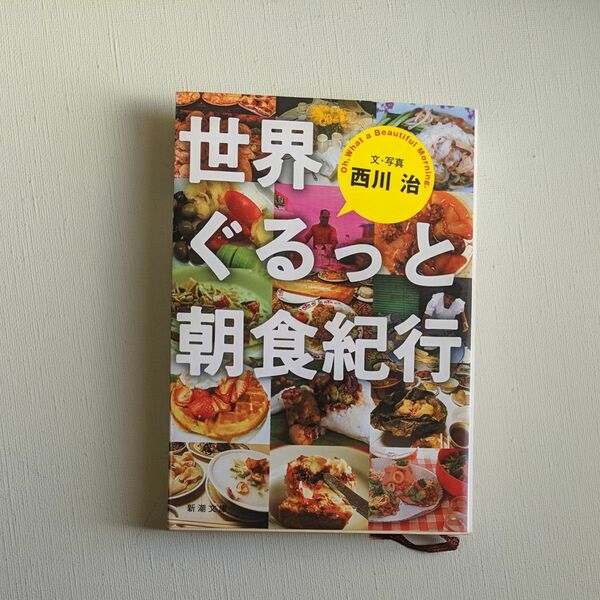 世界ぐるっと朝食紀行 （新潮文庫　に－１９－１） 西川治／文・写真
