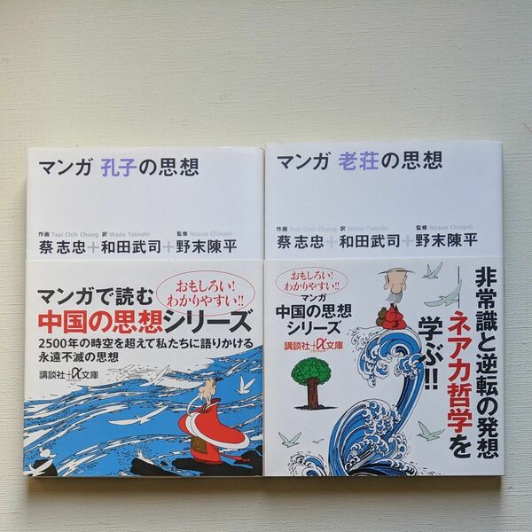 マンガ孔子の思想 　マンガ老荘の思想