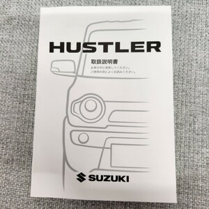 スズキ ハスラー 取扱説明書MR41S hustler HUSTLER 99011-65P20 印刷2018年11月 TP404 新品未使用です