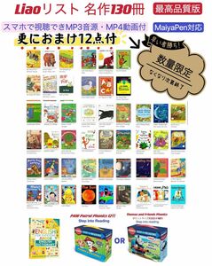 【数量限定】Liao絵本130冊　おまけ付　お得セット　マイヤペン対応　音源・動画付　MaiyaPen対応　おうち英語　ORT