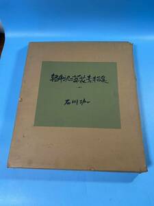 【新入荷】中古『軽井沢の草花素描集(一)』石川功一 平成2年7月20日第一刷発行全部40ページビニール入 (輸送箱のみ破れ、汚れあり)大型本