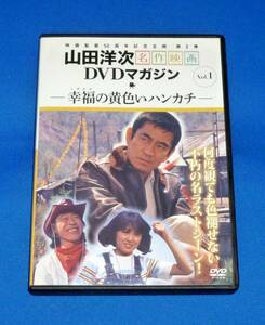 幸福の黄色いハンカチ DVD 国内正規品 山田洋次監督 高倉健 賠償千恵子 桃井かおり 武田鉄矢 渥美清