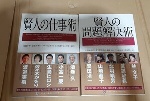 賢人の問題解決術 、賢人の仕事術