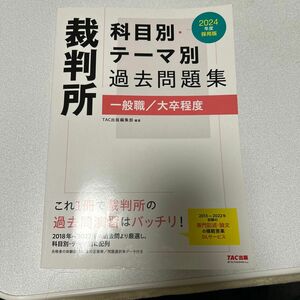 裁判所科目別テーマ別過去問題集一般職/大卒程度 公務員試験 2024年度採用版