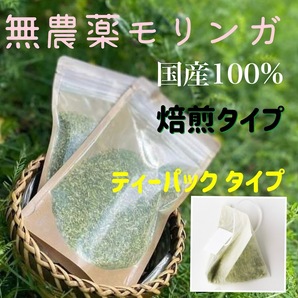 国産ハーブ　モリンガ　無農薬　無添加　宮崎県原産100％　乾燥粉末 〈焙煎タイプ〉【 ティーパック × 15Ｐ 】令和5年産　国産品　朝摘み