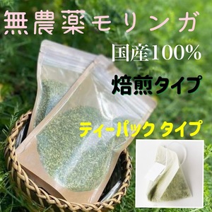 国産ハーブ　モリンガ　無農薬　無添加　宮崎県原産100％　乾燥粉末〈焙煎タイプ〉【 ティーパック × 30Ｐ 】令和5年産　国産品　朝摘み