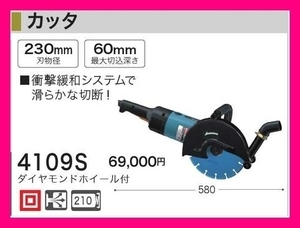 マキタ 230mm カッタ 4109S ダイヤモンドホイール付■安心のマキタ純正/新品/未使用■