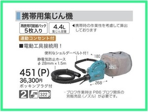 マキタ 携帯用集じん機 451(P) [集塵容量4.4L]【粉じん専用】■安心のマキタ純正/新品/未使用■