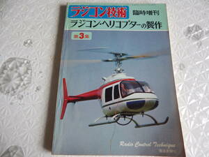 ラジコンヘリコプターの製作 第3集 79年7月 臨時 ラジコン技術 電波実験社