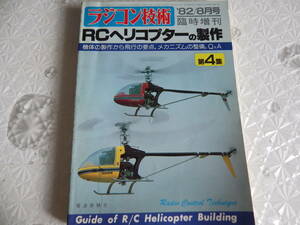 RCヘリコプターの製作 第4集 82年8月 臨時 ラジコン技術 電波実験社