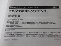 ポルシェ最強メンテナンス 鶴田昭臣 著 別冊ベストカー 280_画像2