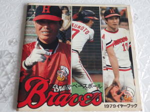 阪急 ブレーブス 1979 イヤーブック 山田久 福本豊 加藤秀司