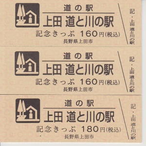 道の駅記念きっぷ　長野県　上田道と川の駅-1　3枚（3種類）