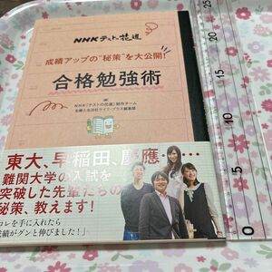 頑張れ受験生成績アップの“秘策”を大公開！合格勉強術　ＮＨＫテストの花道 （ＮＨＫテストの花道） 