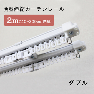 【2本セット】角型伸縮カーテンレール　ダブル　2ｍ　1.1～2.0ｍ伸縮タイプ【ホワイト】