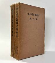 ●漢籍●『漢籍国字解全書 易経』上下巻揃い 大正15年 早稲田大学出版部●戦前 古書_画像1