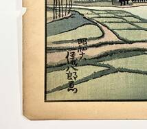 ●木版画●『能登新七尾八景 赤浦潟の夕照』1枚 奥山儀八郎 昭和18年●新版画 浮世絵 _画像6