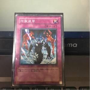 遊戯王 炸裂装甲 ノーマル