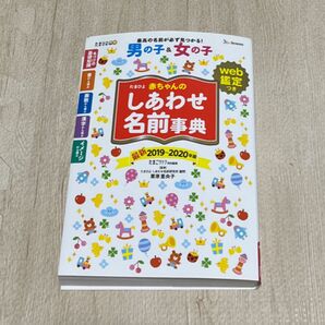 たまひよ赤ちゃんのしあわせ名前事典 2019~2020年版